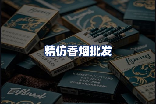 精仿香烟批发